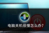 笔记本电脑速度太慢的解决方法（提高笔记本电脑速度）