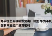 如何强制恢复出厂设置？遇到问题怎么办？