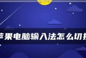 苹果电脑复制粘贴文字的技巧（轻松掌握苹果电脑上的复制粘贴操作）