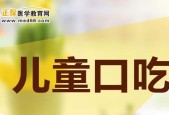 儿童说话结巴（了解儿童说话结巴的原因和治疗方法）