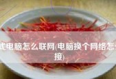 电脑换屏的流程是怎样的？需要准备哪些工具和材料？