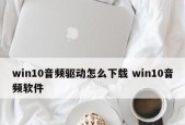 如何正确安装声卡驱动？音频设备安装常见问题解答？