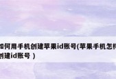 如何使用苹果手机ID注册一个新号（详解苹果手机ID注册步骤）