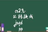 CR2格式（从RAW到JPEG）