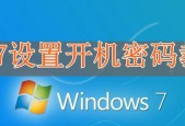 Win7旗舰版密码忘记了怎么办（解决忘记Win7旗舰版密码的方法与步骤）