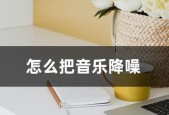 电脑播放音乐时出现杂音是什么原因？如何消除？