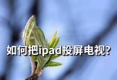 苹果笔记本投屏电视步骤？安卓系统兼容性如何？