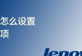 如何设置笔记本电脑开机启动项（简单操作）
