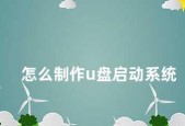 选择最佳软件制作U盘启动盘的关键（提供完善功能与易用性的软件推荐）