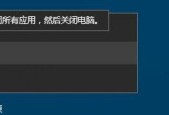 解决笔记本电脑无法关机的问题（探索原因）
