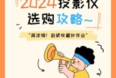 开店选投影仪怎么选？哪些功能是必须考虑的？