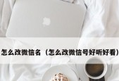 怎么改微信号好听好看？更改微信号的技巧有哪些？
