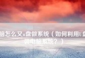 我装电脑系统的经历（从零开始自己动手装电脑系统）