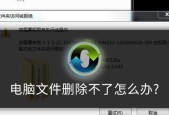 电脑文件误删怎么找回来（恢复删除文件的有效方法及技巧）
