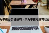 如何还原平板电脑系统（一步步教你轻松恢复平板电脑到出厂设置）