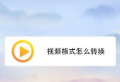 视频格式转换mp4格式免费软件怎么用？哪里能找到好用的转换工具？