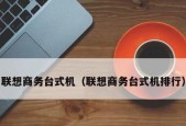 家用台式主机配置推荐（打造高性能家庭电脑）