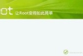 360一键root权限获取（一键root权限获取工具的使用指南）