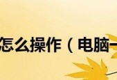 一键还原系统（轻松迅速恢复系统）