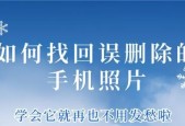 一分钟教你恢复手机删除的照片（轻松找回误删的珍贵照片）