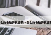 如何设置台式电脑开机密码（保护电脑安全）