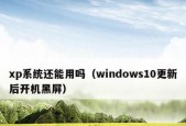 电脑黑屏却开着机恢复技巧（解决电脑黑屏问题的有效方法和技巧）