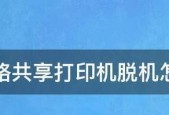 打印机脱机了怎么重新连接？详细步骤教程解析？