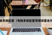 一万左右的台式电脑配置推荐？如何选择性价比高的组件？