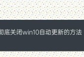 彻底关闭Win10自动更新的影响及解决方法（避免自动更新带来的影响）