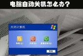 笔记本电脑自动关机的解决方法（让你的笔记本电脑稳定运行的15个技巧）