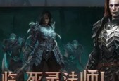 暗黑破坏神不朽职业选择攻略（帮你解析暗黑破坏神中的职业选择）
