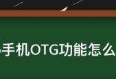 利用手机OTG转换器导入MP3，打造个性化音乐库（一步步教你将喜爱的音乐轻松导入手机）