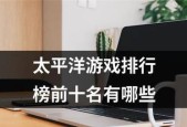 探索电脑游戏世界的顶尖力作——十大排行榜（畅游虚拟世界）