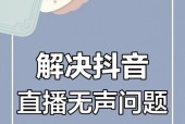直播时如何设置声音共享？电脑直播设备声音共享的正确方法是什么？