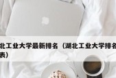 全国三本院校排名揭晓（分享最新排名榜单）