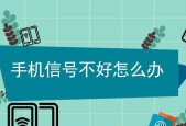 手机信号差的解决方法（提升手机信号质量的有效途径）