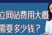 制作公司网站的费用及（了解制作公司网站所需费用及关键要素）