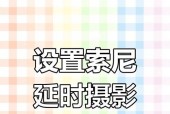 索尼相机如何拍摄键盘灯效？