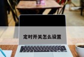 电脑反复自动开关机是什么原因导致的？如何解决？