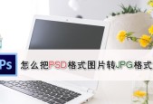 PSD文件是什么格式？如何打开PSD文件？