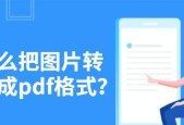 如何将图片免费转换为PDF格式？有哪些好用的软件推荐？