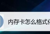 如何修复无法格式化的TF卡（解决TF卡无法格式化的实用技巧）