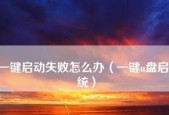 一键制作U盘启动盘，快速实现系统安装（简单操作）