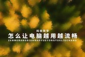 如何让旧脑恢复流畅？试试这些小技巧吧！