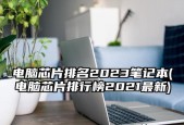 2023年性价比最高的笔记本电脑有哪些？如何选择适合自己的？