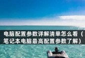 如何查看笔记本电脑型号及配置参数（简单几步轻松搞定）