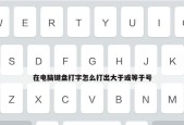电脑小于等于符号怎么打出来？输入方法是什么？