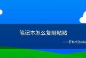 提高效率的复制粘贴快捷键使用技巧（简化操作）