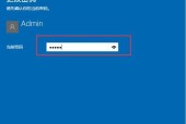 如何在win10设置电脑开机密码（简单操作帮你保护电脑安全）