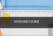 格式化解决教程？如何快速解决常见问题？